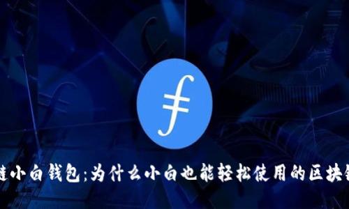 区块链小白钱包:为什么小白也能轻松使用的区块链钱包