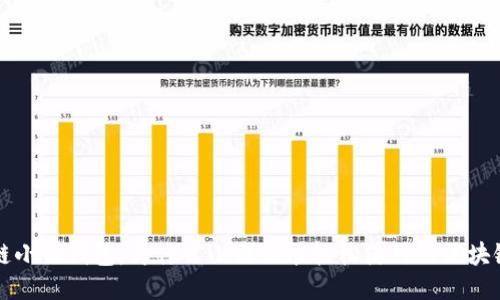 区块链小白钱包:为什么小白也能轻松使用的区块链钱包