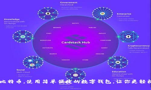 比特钱包购买比特币,使用简单便捷的数字钱包,让你更轻松获取加密货币