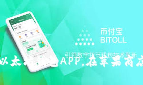 下载最好的以太坊钱包APP,在苹果商店上免费获取