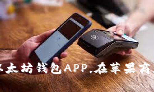 下载最好的以太坊钱包APP,在苹果商店上免费获取