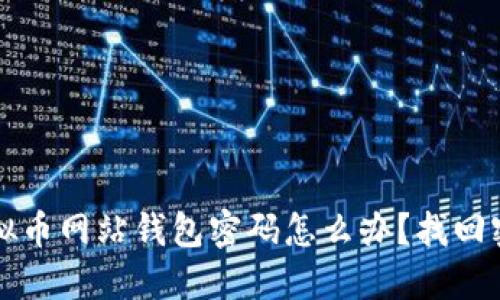 忘记虚拟币网站钱包密码怎么办?找回密码教程