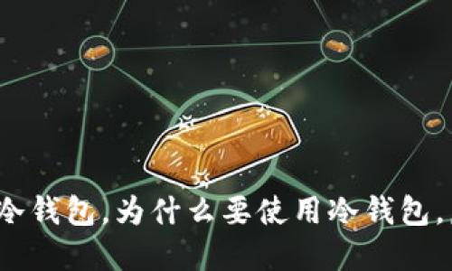 虚拟币冷钱包:什么是冷钱包,为什么要使用冷钱包,虚拟币能否转入冷钱包