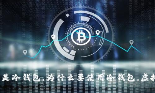 虚拟币冷钱包:什么是冷钱包,为什么要使用冷钱包,虚拟币能否转入冷钱包