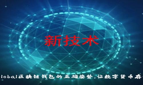 解锁unplobal区块链钱包的正确姿势,让数字货币存储更安全