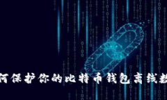 如何保护你的比特币钱包