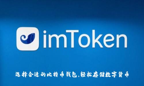 选择合适的比特币钱包,轻松存储数字货币