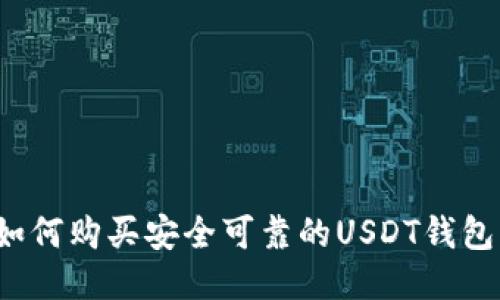 如何购买安全可靠的USDT钱包?