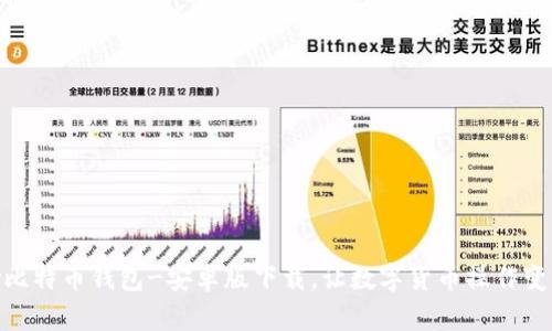 HelloKitty比特币钱包-安卓版下载,让数字货币操作变得更加容易