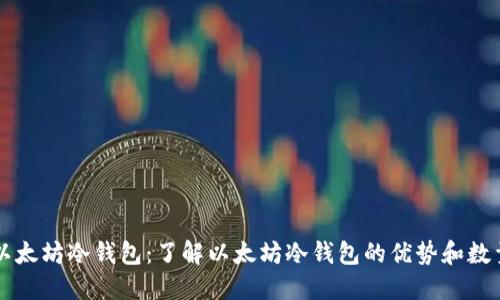 以太坊冷钱包:了解以太坊冷钱包的优势和数量