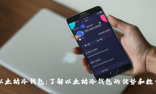 以太坊冷钱包:了解以太坊冷钱包的优势和数量