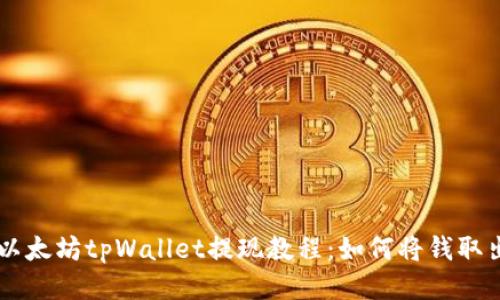 以太坊tpWallet提现教程:如何将钱取出