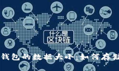 比特币钱包的数据大小:如何存储与使用