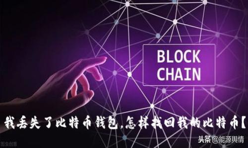 我丢失了比特币钱包,怎样找回我的比特币?