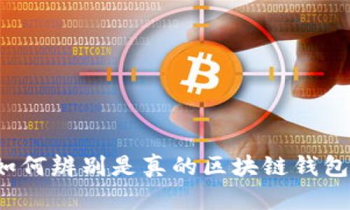 如何辨别是真的区块链钱包?