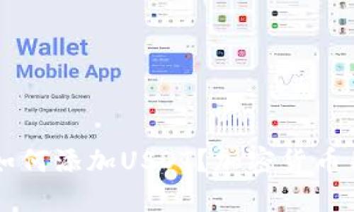OK钱包如何添加USDT?加密货币用户必看