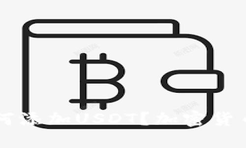 OK钱包如何添加USDT?加密货币用户必看