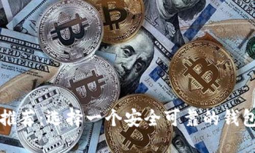 比特币和以太坊钱包推荐:选择一个安全可靠的钱包来保护您的数字资产