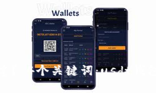usdt钱包如何创建? 4个关键词:usdt钱包,创建,步骤,安全