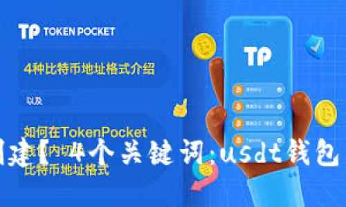 usdt钱包如何创建? 4个关键词:usdt钱包,创建,步骤,安全