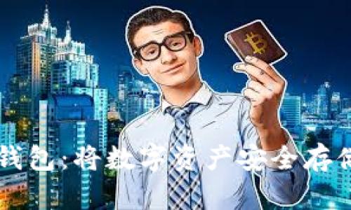 蚂蚁区块链钱包:将数字资产安全存储于掌心之中