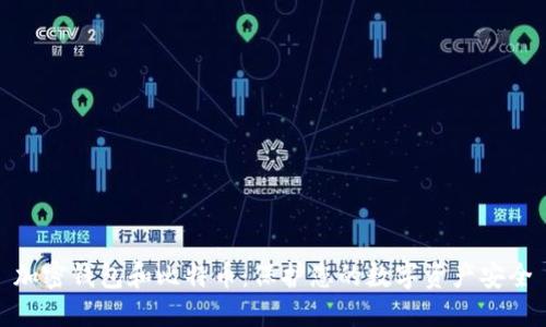 加密钱包和比特币:保护您的数字资产安全