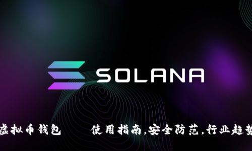 虚拟币钱包 – 使用指南,安全防范,行业趋势
