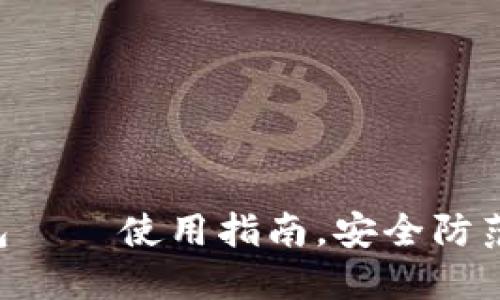 虚拟币钱包 – 使用指南,安全防范,行业趋势