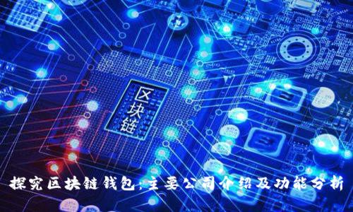 探究区块链钱包:主要公司介绍及功能分析