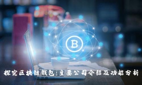 探究区块链钱包:主要公司介绍及功能分析
