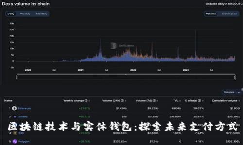 区块链技术与实体钱包:探索未来支付方式