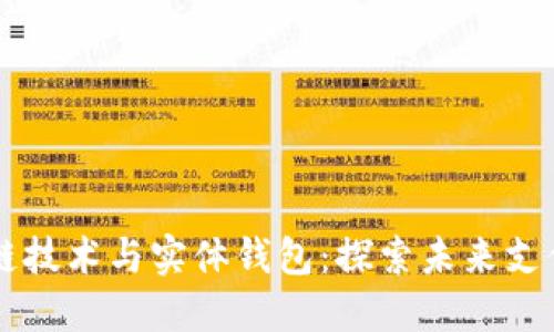 区块链技术与实体钱包:探索未来支付方式