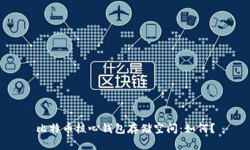 比特币核心钱包存储空间:如何?