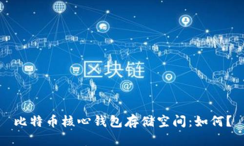 比特币核心钱包存储空间:如何?