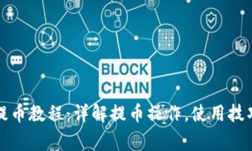 比特购钱包提币教程:详解提币操作,使用技巧及注意事项