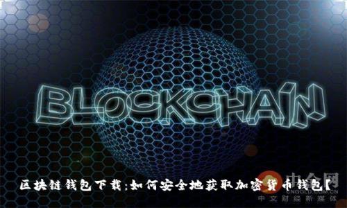 区块链钱包下载:如何安全地获取加密货币钱包?