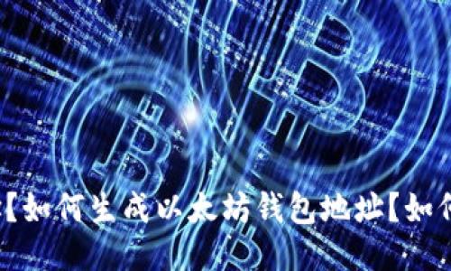 什么是以太坊钱包地址?如何生成以太坊钱包地址?如何保护以太坊钱包地址?