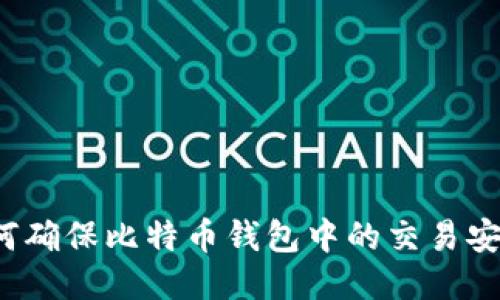 如何确保比特币钱包中的交易安全?