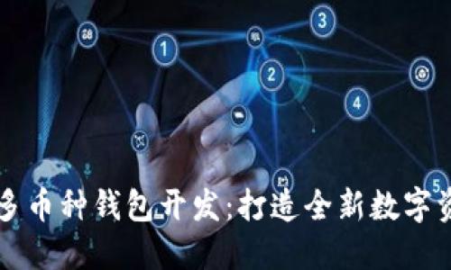 深圳区块链多币种钱包开发:打造全新数字资产管理方式