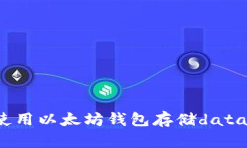如何使用以太坊钱包存储data数据?