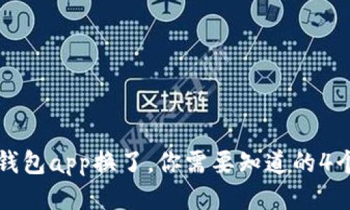 区块链钱包app换了,你需要知道的4个关键词