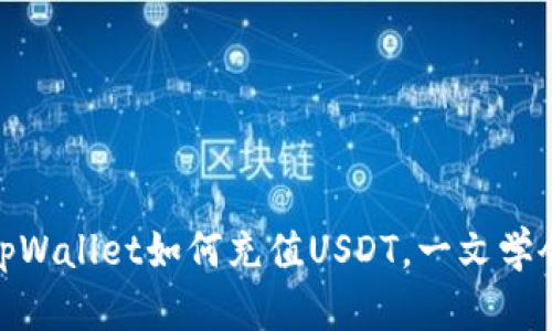 tpWallet如何充值USDT,一文学会