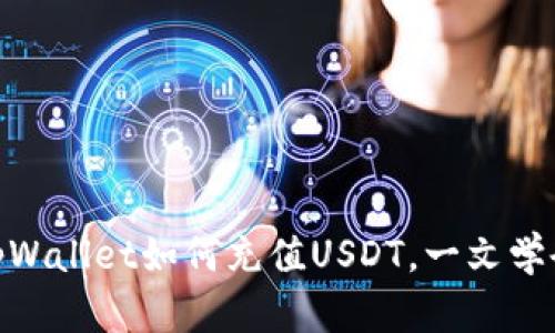 tpWallet如何充值USDT,一文学会