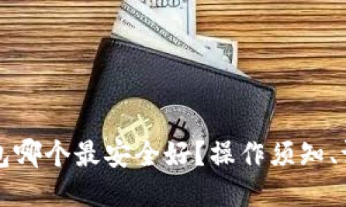 比特币钱包哪个最安全好?操作须知、评测与推荐