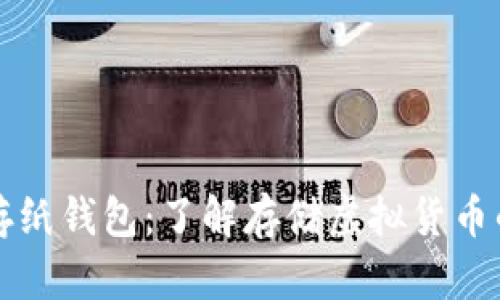 比特币存纸钱包:了解存储虚拟货币的新方式