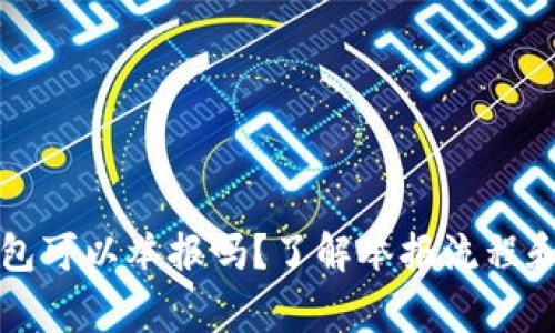 区块链钱包可以举报吗?了解举报流程和注意事项