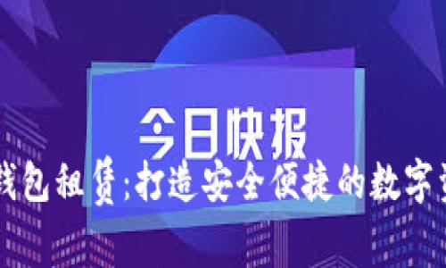 区块链数字钱包租赁:打造安全便捷的数字资产存储方式