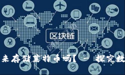 比特币钱包可以用来存储莱特币吗? - 探究数字货币钱包多样性