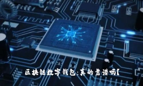 区块链数字钱包:真的靠谱吗?