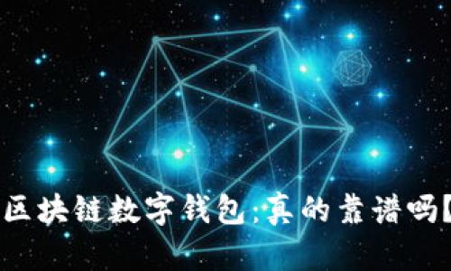 区块链数字钱包:真的靠谱吗?